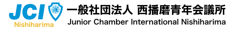 一般社団法人 西播磨青年会議所