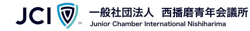 一般社団法人 西播磨青年会議所